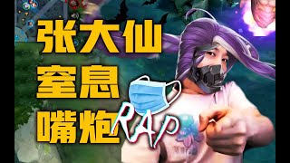 【张大仙Rap】窒息骚话！打野必选兰陵王，自带口罩最猖狂！