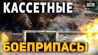 💥 Понеслась! Кассетные боеприпасы - уже на фронте. ВСУ взялись за работу