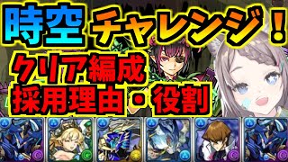 【時空チャレンジ】クリア編成・採用理由・役割！＆おまけのロイヤルオークvs木ミル戦【四次元の探訪者】【パズドラ】