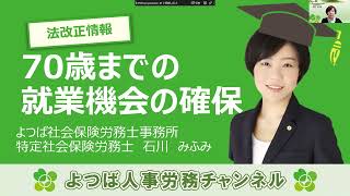 70歳までの就業機会の確保について