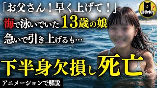 【サメ事件2本】海で泳いでいる娘が突然大声をあげる「早く上げて！」引き上げてみるとなんと…【女子高生サメ襲撃事件】【女子中学生サメ襲撃事件】