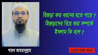 হিজড়া কত প্রকারের হতে পারে ? এ সম্পর্কে ইসলাম কি বলে ? শায়খ আহমাদুল্লাহ।। Question \u0026 Answer