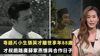 東張西望｜粵語片小生張英才離世享年88歲｜才叔戲路廣薛家燕憶與合作日子｜胡楓感到婉惜共處開心時光｜吳幸美  區永權