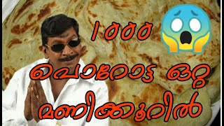 ഒരു മണിക്കൂറിൽ 1000 പൊറോട്ട വീട്ടിൽ എങ്ങനെയുണ്ടാക്കാം?