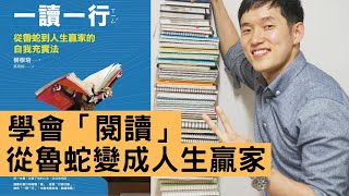 為什麼要閱讀? 如何閱讀? 如何提升閱讀成效? 學會「閱讀」，從魯蛇變成人生贏家 《一讀一行》