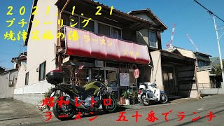 #7  焼津笑福の湯　町中華　ラーメン五十番　大崩海岸　2021 1 21