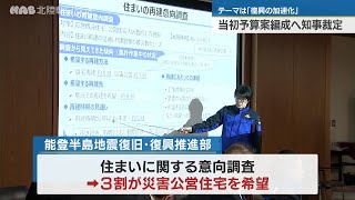 石川県の当初予算案「復興の加速化」知事裁定始まる