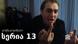 ცოტნე ცოტაშვილი - სერია 13 (ჩემი ცოლის დაქალები)