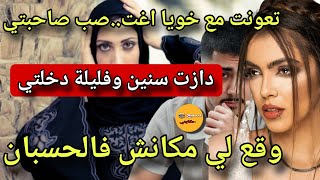 تعونت مع خويا باش اغت...صب صاحبتي😱دازت اعوام وقع لي مكانش فالحسبان😨#قصة_حقيقية