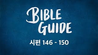 [성경해설]시편 146편 147편 148편 149편 150편 | 바이블가이드