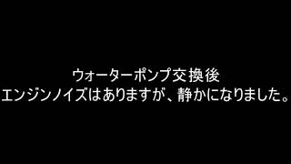 ダイハツムーヴ(L185S)  ウォーターポンプからの異音 交換