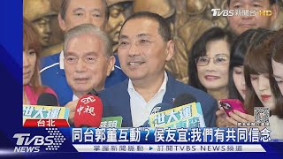 不被承認? 同框侯友宜 郭台銘只稱「市長」｜TVBS新聞 @TVBSNEWS02