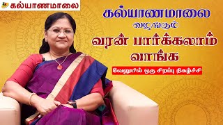 வரன் பார்க்கலாம் வாங்க | கல்யாணமாலை உங்களை அன்போடு அழைக்கிறது | Oct 3rd 2021 Sunday - Vellore