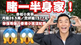 賭一半身家！？ True Story! 全香港最貴呎租小食店！！！😱😱😱