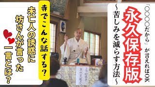 未亡人ほっとけないお坊さん。この話して大丈夫？「変毒為薬」をもって苦しみを減らす方法　令和５年６月 立雲寺様 法話①