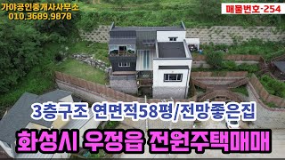 (254)화성시 우정읍 전원주택매매/3개층구조-연면적58평/전망좋은 실외수영장달린 전원주택