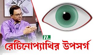 চোখের ডায়াবেটিক রেটিনোপ্যাথির উপসর্গগুলো কী । Health Show | স্বাস্থ্য প্রতিদিন |