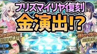 【FGO】復刻ガチャ・プリズマコーズで星５イリヤ星４美遊狙い【Fate/Grand Order】