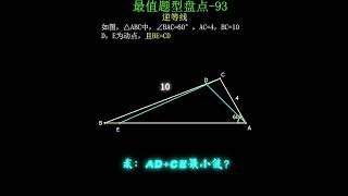 逆等线，中考最值题型第93集#数学思维 #初中数学 #数学 #会动的数学