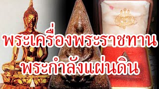 พระเครื่องพระราชทาน พระกำลังแผ่นดินตำนานที่หลายคนไม่รู้