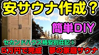 別荘】月々17000円の持ち家③自作サウナ 物置改造 色々ビフォーアフター安い簡単 楽しい楽ちん セカンドハウス セカンドライフ 中古リゾート