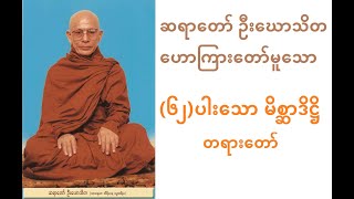 ဆရာတော် ဦးဃောသိတဟောကြားတော်မူသော ၆၂ပါးသော မိစ္ဆာဒိဋ္ဌိ တရားတော်