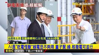 AI是「吃電怪獸」綠電恐不夠用 童子賢：綠 核發電可並行@newsebc