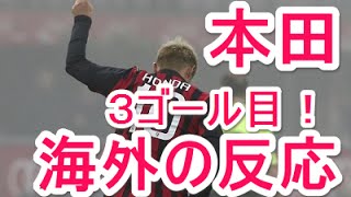 【本田 海外の反応】ミラン本田圭佑 エンポリ戦で貴重な３ゴール目を決めるもドロー！海外の反応は？