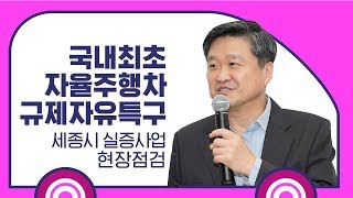 국내 최초 자율주행차  규제자유특구 세종시 실증사업 현장점검