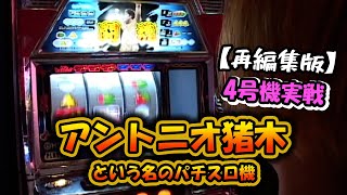 【アントニオ猪木という名のパチスロ機】4号機実戦　オレ勝PRO 再編集版！