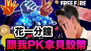 (FREE FIRE 挑戰貝殼幣) 每人台幣50-100 🤓💎 來吧! 信運女神降臨~