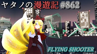 Twitterで紹介するVRChatワールドシリーズ第862回目！FLYING SHOOTER