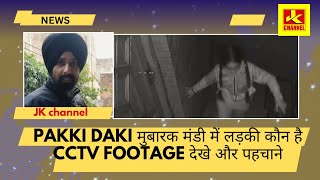 Pakki daki मुबारक मंडी में लड़की कौन है CCTV FOOTAGE देखे और पहचाने