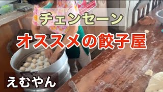 【チェンセーン】オススメの餃子屋