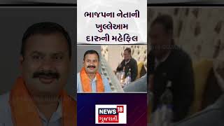 Dahod News: ભાજપના નેતાની ખુલ્લેઆમ દારુની મહેફિલ | BJP Leader | Liquor | Viral Video | N18S