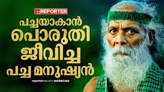 ജീവിതം തന്നെ സന്ദേശമാക്കി മാറ്റിയ പച്ചമനുഷ്യൻ, പാലക്കാട്ടുകാരുടെ ബാലേട്ടൻ | Kalloor Balan