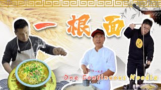 One Continuous Noodle 一根面｜这碗面的面条最长的竟达好几公里｜Noodle｜浙江｜food｜zhejiang｜amazing｜美食｜中国美食｜Chinese Food