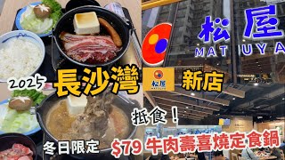 松屋香港第2間分店，長沙灣新店開幕2025 | 冬日限定必吃，$79牛肉壽喜燒定食鍋，好抵食！食分享體驗！|人氣多人排隊 | 最平$29 平價美食|すき焼き|香港美食Vlog|牛肉飯|香港好去處|2月