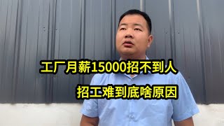 工厂月薪15000都留不住工人！招工难到底啥原因？看完视频全懂了