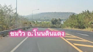 พาชมวิว ช่วงอำเภอ โนนดินแดง