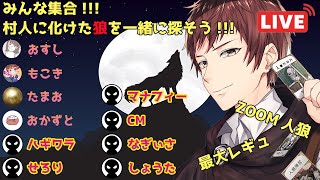 【れのんの人狼ゲーム#6】みんな集合!!! 村人に化けた狼を一緒に探そう!!!