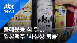 불매운동 석 달…일본맥주, 10위권 밖 추락 '사실상 퇴출'