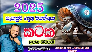 කටක ලග්නය 2025 ලග්න  පලාපල | Kataka Lagna palapala 2025 Cancer Prediction | Poorindha Astrology