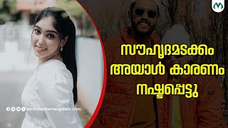 മോശം അനുഭവം വെളിപ്പെടുത്തി മഹീന| Muhammad Rafiq | Maheena Rafiq