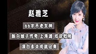 赵雅芝：娱乐圈不老女神，饰演白素贞成就经典，66岁活得让人羡慕