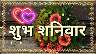 शुभ शनिवार Good Morning Status Video WhatsApp  (Saturday) Romantic Shayari