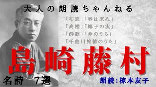 島崎藤村、名詩７選「初恋」「春は来ぬ」「高楼」「椰子の実」「酔歌」「傘のうち」「千曲川旅情のうた」元放送局アナウンサー大人の朗読　睡眠導入、作業時間にも。朗読・読み聞かせ。心豊かな人生にもっと朗読を！