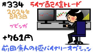 バイナリーオプション「第334回ライブ配信トレード」ブビンガ60秒取引