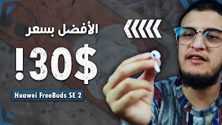 أفضل سماعات تحت 30 دولار - Huawei FreeBuds SE2 !