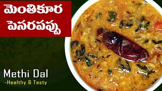 Menthi Kura Pesarapappu Recipe in Telugu | Methi Dal మెంతికూర పెసరపప్పు  @Greenlife Cooking